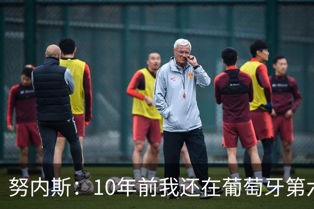 努内斯：10年前我还在葡萄牙第六级别联赛，如今与C罗共事很荣幸