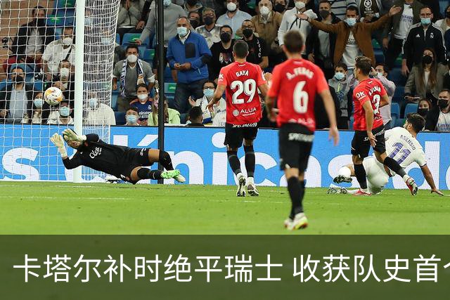 卡塔尔补时绝平瑞士 收获队史首个世界杯积分