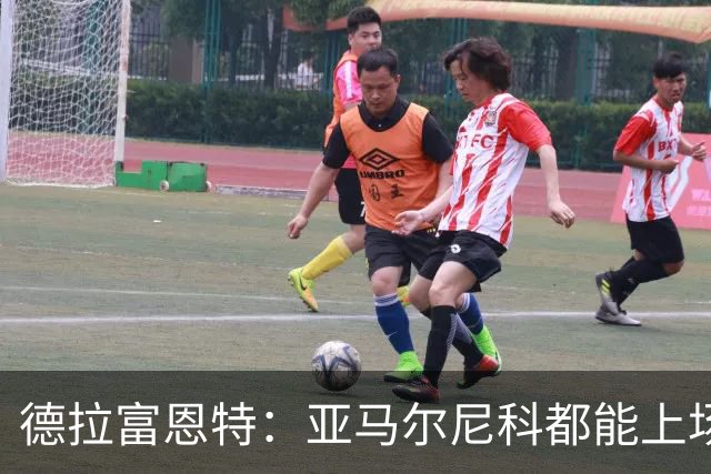 德拉富恩特：亚马尔尼科都能上场 库库去皇马为他开心