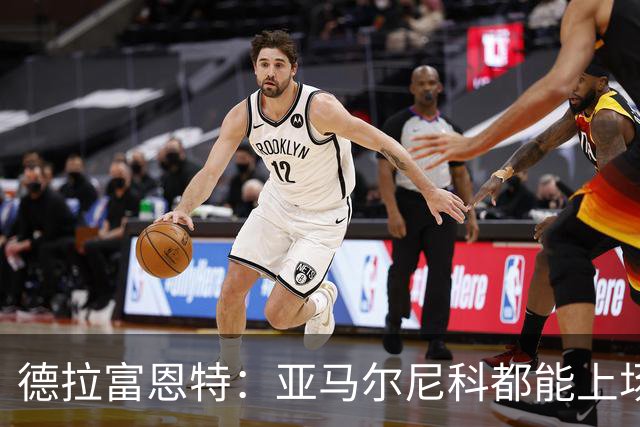德拉富恩特：亚马尔尼科都能上场 库库去皇马为他开心